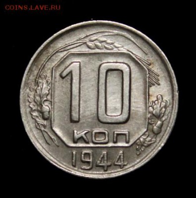 10 копеек 1944____штемпельная_____5.07__22.00 - IMG_0970.JPG