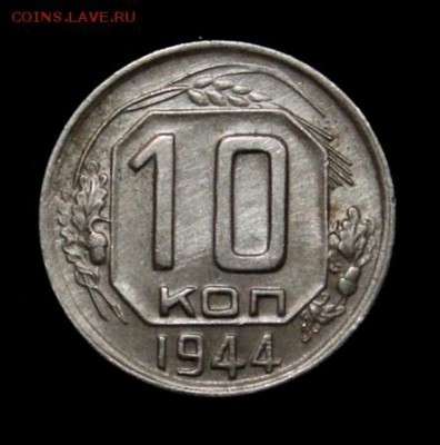10 копеек 1944____штемпельная_____5.07__22.00 - IMG_0966.JPG