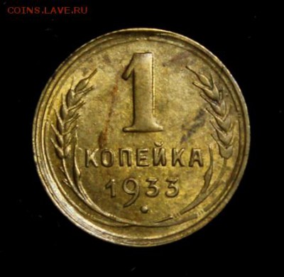 1 копейка 1933_____штемпельная_______5.07__22.00 - IMG_1120.JPG