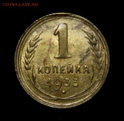 1 копейка 1933_____штемпельная_______5.07__22.00 - IMG_1116.JPG