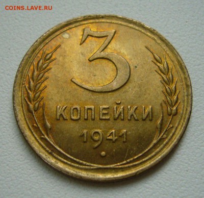 3 копейки 1941 - unc - 03-07-15 - 23-10 мск - 1