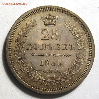 25 копеек 1855 г Спб - AU-1