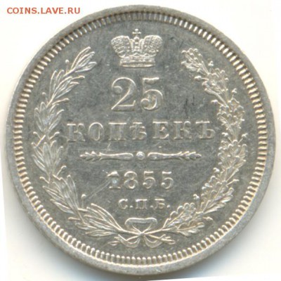 25 копеек 1855 г Спб - XF-1