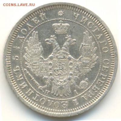 25 копеек 1855 г Спб - XF-2
