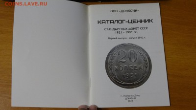 Каталог-ценник монет СССР 1921-1991 годов. - DSC06177.JPG