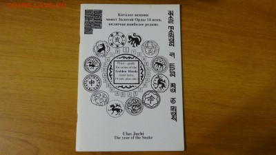 Каталог-ценник монет Золотой Орды 14 в. - DSC06185.JPG