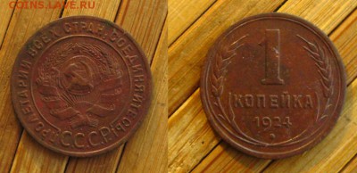 СССР. 1 копейка 1924 г., неплохая, до 03.07.15 в 22:10 МСК - 1 коп 1924 1