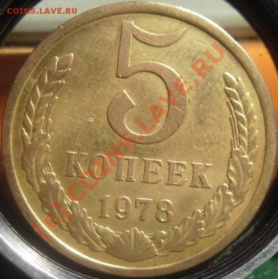 5 копеек 1978г. - 78 2