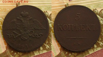 Империя. 5 копеек 1838 ЕМ НА, до 03.07.15 в 22:10 МСК - 5 копеек 1838 ЕМ