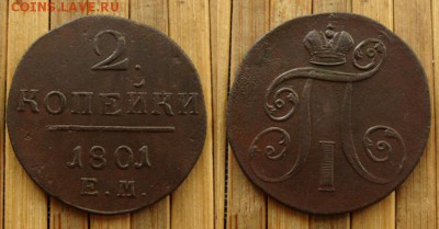 2 копейки 1801 ЕМ неплохие !,до 03.07.15 в 22:10 МСК - 2 коп 1801 ЕМ