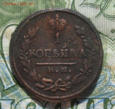 1 копейка 1824г.км ам.до4.07. - IMG_7950.JPG