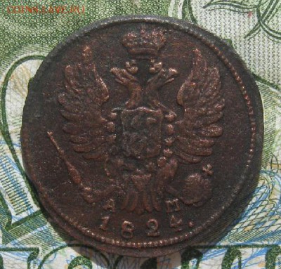 1 копейка 1824г.км ам.до4.07. - IMG_7949.JPG