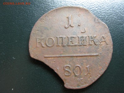 1 копейка 1801г. "Откусанный Павлик" - IMG_3373.JPG