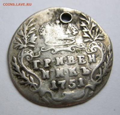 Гривенник 1751г. с дыркой. - IMG_3392.JPG