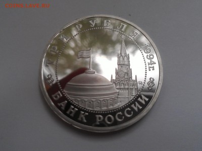 3 рубля 1994 г. Партизаны -БЛИЦ- до 05.07.15 22.00 МСК - WP_001969
