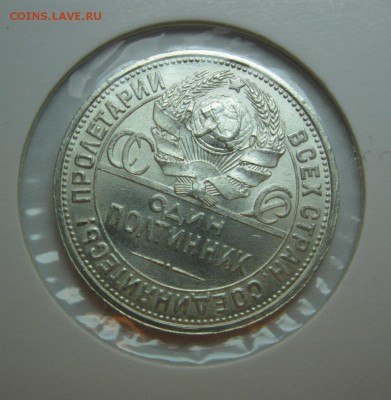 Полтинник 1926г. штемпельный блеск. - IMG_3409.JPG