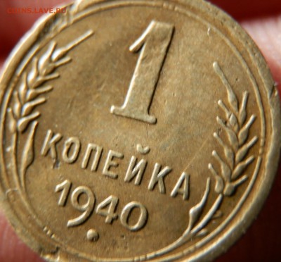 1 КОПЕЙКА 1940 шт 1.1 В ? шт 1.1 Г ? - P6307220.JPG