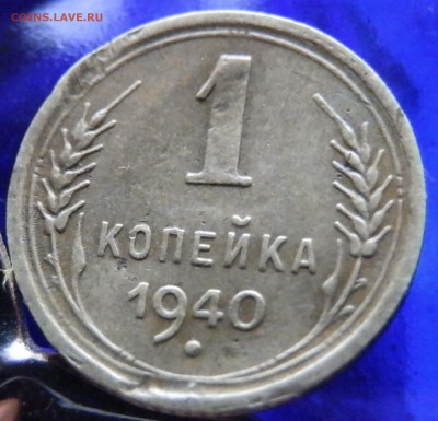 1 КОПЕЙКА 1940 шт 1.1 В ? шт 1.1 Г ? - P7017268.JPG