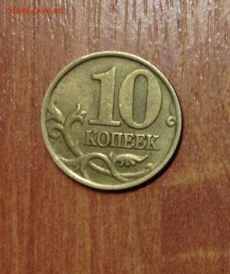 Помогите с оценкой. 10 копеек непрочекан - IMG_1044.JPG
