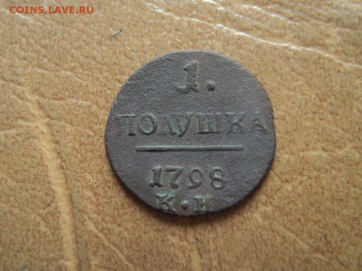 Полушка 1798 КМ - DSC06081.JPG