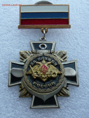 Знак "За службу России" тяжёлый, до 05.07 в 19:00 мск - 2.JPG