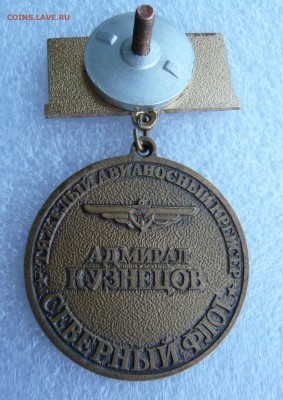 Знак "Адмирал Кузнецов" тяжёлый до 05.07 в 19:00 мск - 2.JPG