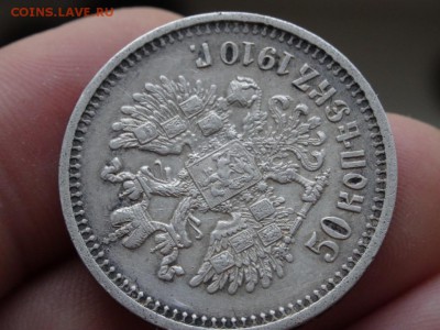 50 копеек 1910 R ХОРОШИЕ! до 5 июля 2015 22:00 мск - DSC04989.JPG