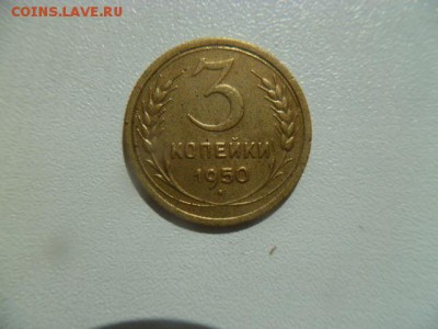 3 копейки 1950 г не частая - P1050908.JPG