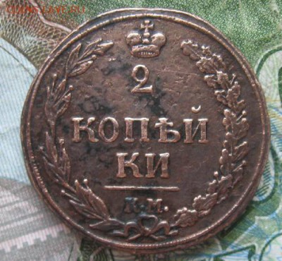 2 копейки 1811г.км. буквы пб прямо.до4.07. - IMG_7958.JPG