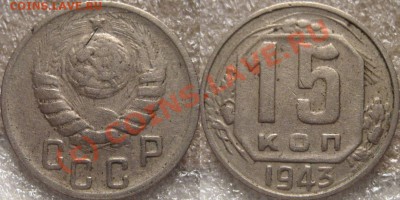 15 копеек 1943 1.1 Б до 22.07.2010 22-00 ФВ - 15к43-1.2А