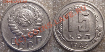 15 копеек 1943 1.1 Б до 22.07.2010 22-00 ФВ - 15к43-1.1Б