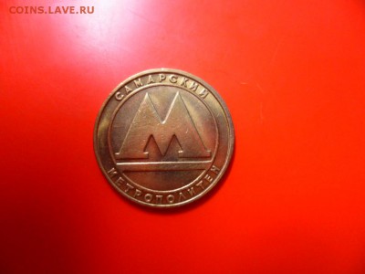 Жетон Самарского метро 1991 г (латунь), 07.07.15 22.00 - SAM_3735.JPG