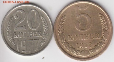 5 копеек 1978 №126 и 20 копеек 1977 № 130. До 3.07.2015 в22. - 201977и578