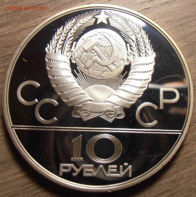 10 рублей 1980, Танец орла, ПРУФ, до 06.07.2015 в 22-00 Мск - P1010361.JPG