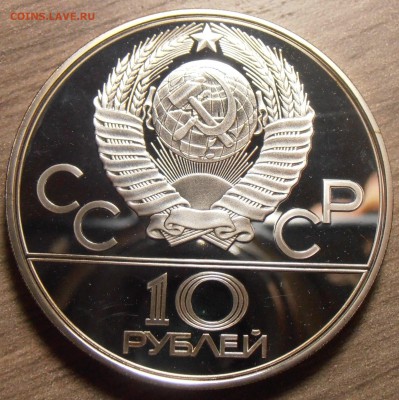 10 рублей 1979,Поднятие гир, ПРУФ, до 06.07.2015 в 22-00 Мск - P1010365.JPG
