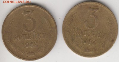 3 копейки 1962. 2 разновидности. До 3.07.2015 в 22.00 - 3к62а