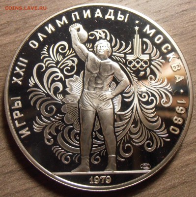10 рублей 1979,Поднятие гир, ПРУФ, до 06.07.2015 в 22-00 Мск - P1010364.JPG