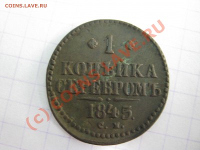 2коп 1841г и 1коп1845г - IMG_0143