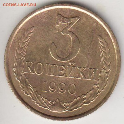 Перепутка. 3 копейки 1990. № 222. До 3.07.2015 в 22.22 - 3к90с