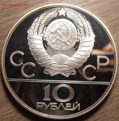 10 рублей 1978, Гребля, ПРУФ, до 06.07.2015 в 22-00 Мск - P1010363.JPG