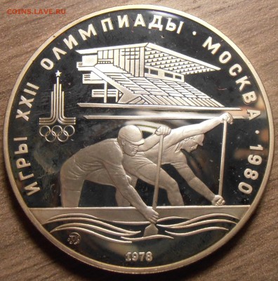 10 рублей 1978, Гребля, ПРУФ, до 06.07.2015 в 22-00 Мск - P1010362.JPG