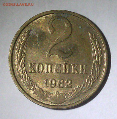 2 копейки 1982 шт. 2.1 А (Ф-138) - 0BMEDPreDOE_cr