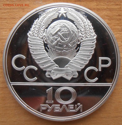10 рублей 1979, Волейбол, ПРУФ, до 06.07.2015 в 22-00 Мск - P1010359.JPG