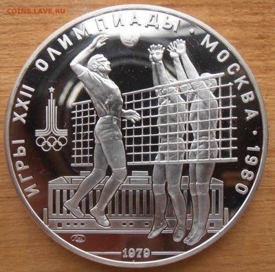 10 рублей 1979, Волейбол, ПРУФ, до 06.07.2015 в 22-00 Мск - P1010358.JPG