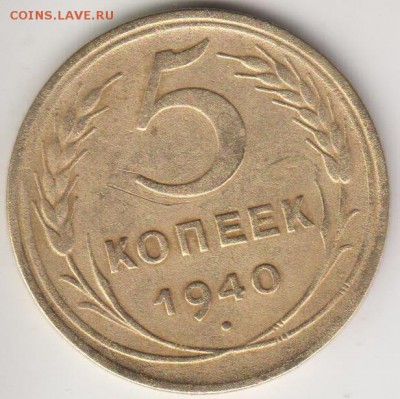 5 копеек 1940. Узкий серп. До 3.07.2015 в 22.15 - 5к40