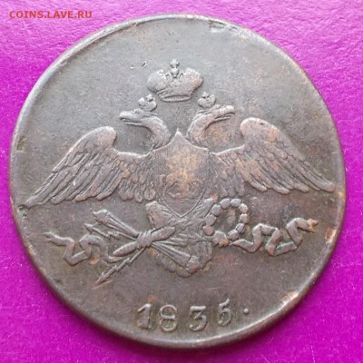 5 копеек 1835 С.М - DSCN0718_14-28-43.JPG