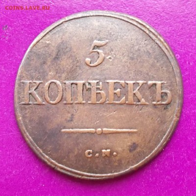 5 копеек 1835 С.М - DSCN0714_14-27-46.JPG