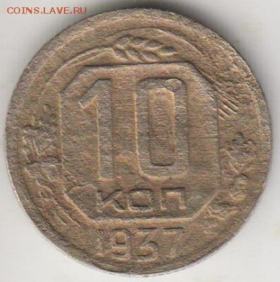 10 копеек 1937. До 3.07.2015 в 22.00 - 10к37