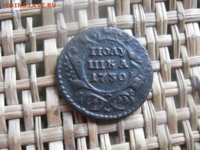 Полушка 1730г. Перечекан. До 7.07.2015г. - 7 и 8 009.JPG