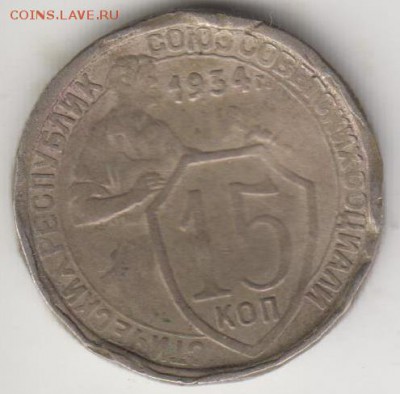 15 копеек 1934. С рубля. До 3.07.2015 в 22.00 - 15к34